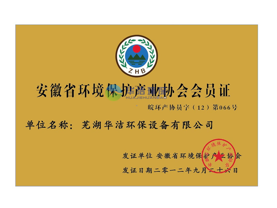 安徽省环境保护产业协会会员证